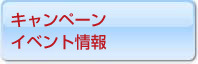 キャンペーン情報　お得なご案内