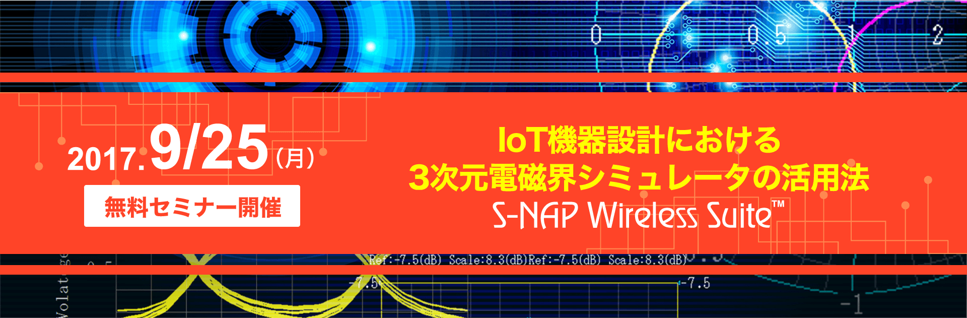 ［IoT機器設計における3次元電磁界シミュレータ（S-NAP Wireless Suite）の活用法］セミナー