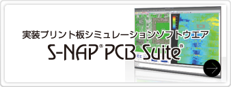 実装プリント板シミュレーションソフトウェア S-NAP® PCB Suite®