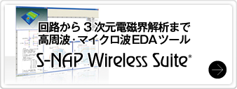 回路から3次元電磁界解析まで高周波・マイクロ波EDAツール S-NAP® Wireless Suite®